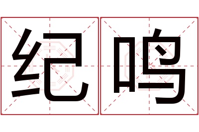 纪鸣名字寓意 纪鸣名字寓意