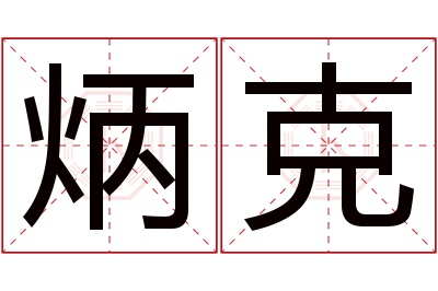 炳克名字寓意