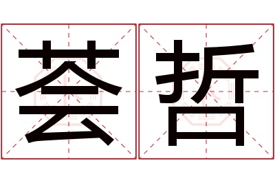 荟哲名字寓意