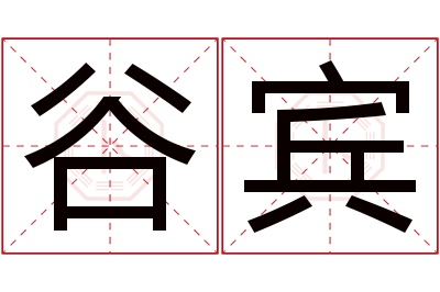 谷宾名字寓意 谷宾名字寓意