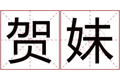 贺妹名字寓意 贺妹名字寓意