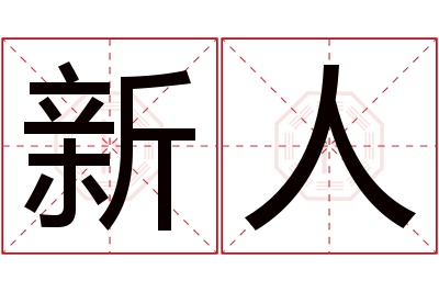 新人名字寓意