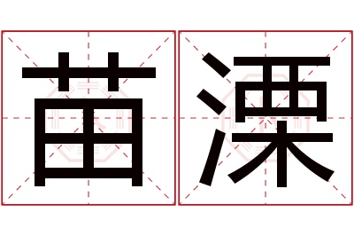 苗溧名字寓意 苗溧名字寓意