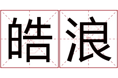 皓浪名字寓意 皓浪名字寓意
