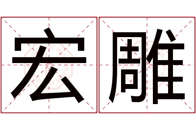 宏雕名字寓意