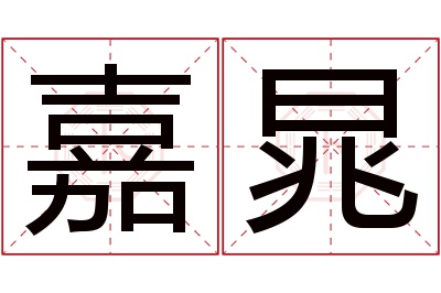 嘉晁名字寓意