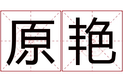 原艳名字寓意