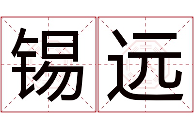 锡远名字寓意