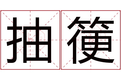 抽箯名字寓意 抽箯名字寓意