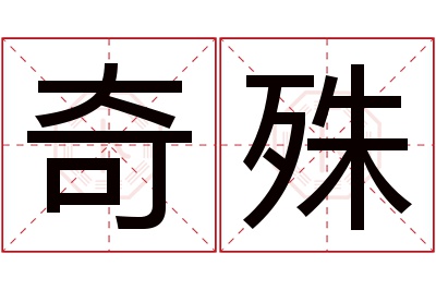 奇殊名字寓意