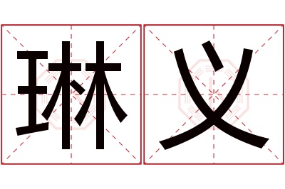 琳义名字寓意