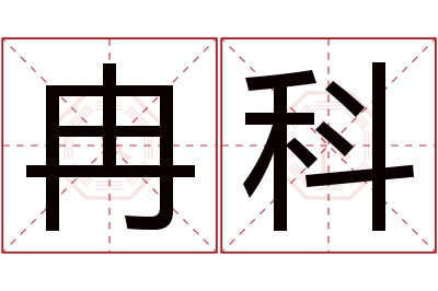 冉科名字寓意 冉科名字寓意