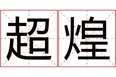 超煌名字寓意 超煌名字寓意