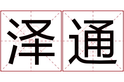 泽通名字寓意