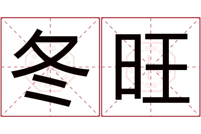 冬旺名字寓意 冬旺名字寓意