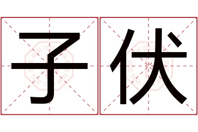 子伏名字寓意 子伏名字寓意