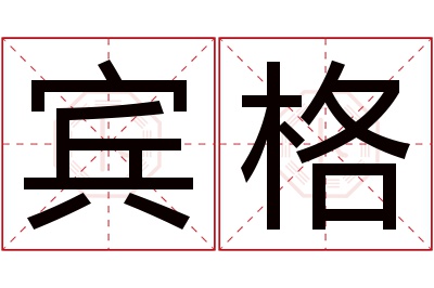宾格名字寓意 宾格名字寓意