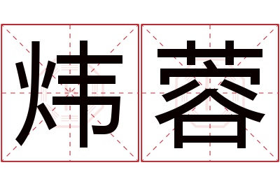 炜蓉名字寓意
