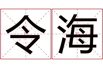 令海名字寓意