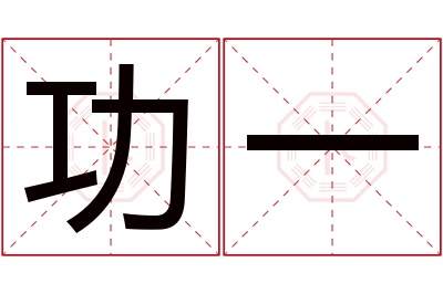 功一名字寓意 功一名字寓意
