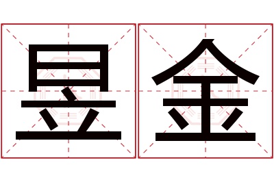 昱金名字寓意