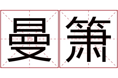 曼箫名字寓意 曼箫名字寓意
