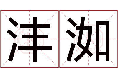 沣洳名字寓意 沣洳名字寓意