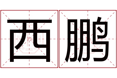 西鹏名字寓意