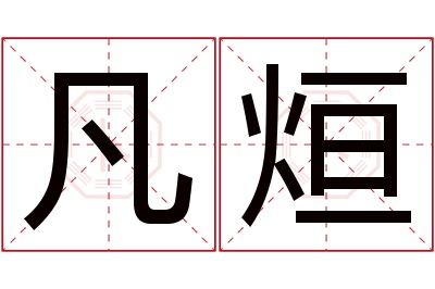凡烜名字寓意 凡烜名字寓意