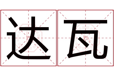 达瓦名字寓意 达瓦名字寓意