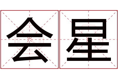 会星名字寓意