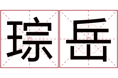 琮岳名字寓意
