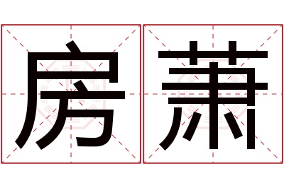 房萧名字寓意 房萧名字寓意