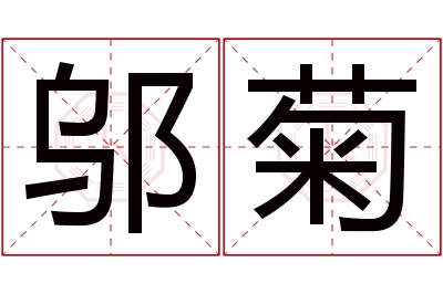 邬菊名字寓意