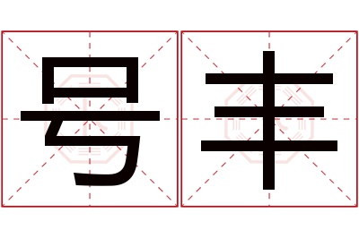 号丰名字寓意 号丰名字寓意
