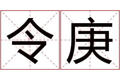 令庚名字寓意 令庚名字寓意