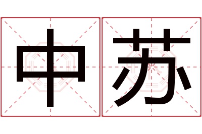 中苏名字寓意 中苏名字寓意