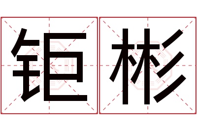 钜彬名字寓意 钜彬名字寓意