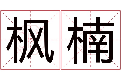 枫楠名字寓意 枫楠名字寓意