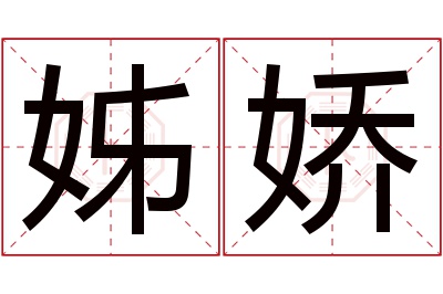 姊娇名字寓意 姊娇名字寓意