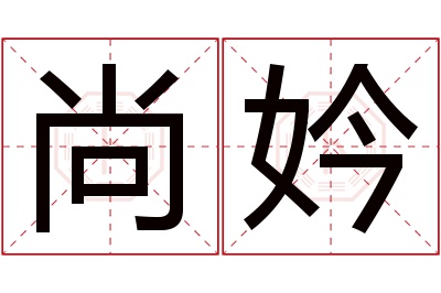 尚妗名字寓意