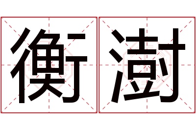 衡澍名字寓意