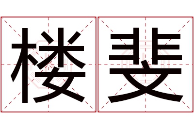 楼斐名字寓意