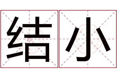 结小名字寓意 结小名字寓意