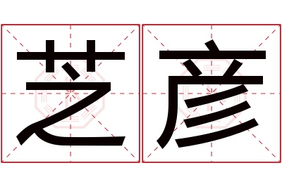 芝彦名字寓意