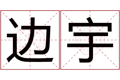 边宇名字寓意 边宇名字寓意