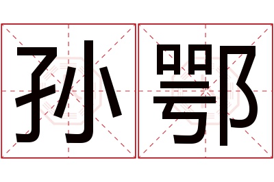 孙鄂名字寓意 孙鄂名字寓意