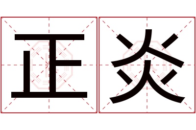 正炎名字寓意