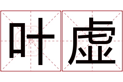 叶虚名字寓意 叶虚名字寓意