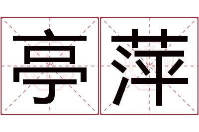 亭萍名字寓意